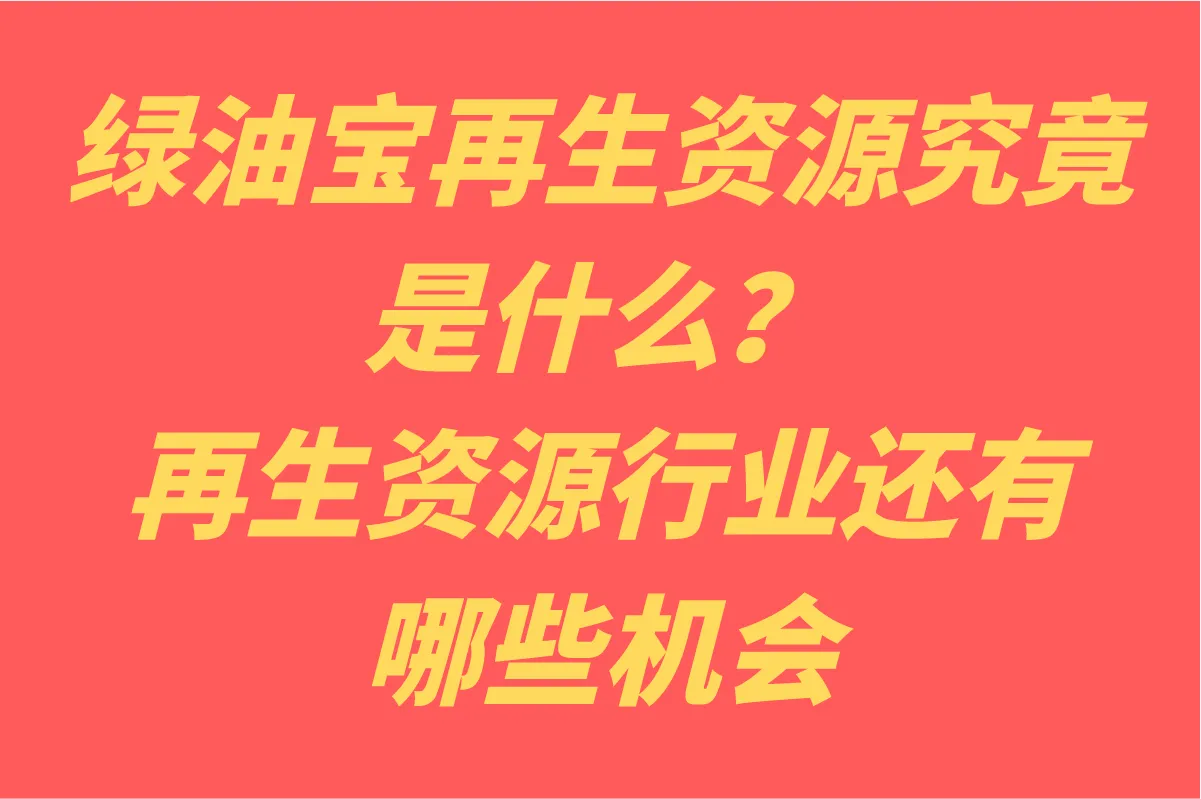 绿油宝再生资源究竟是什么？到底是不是骗局？
