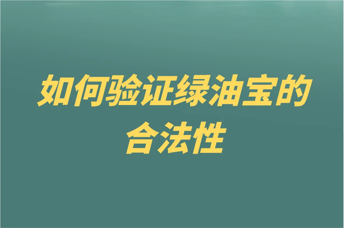 如何验证绿油宝的合法性