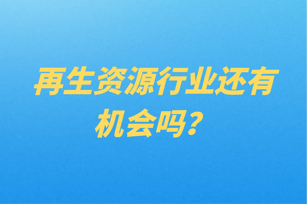再生资源行业还有机会吗？