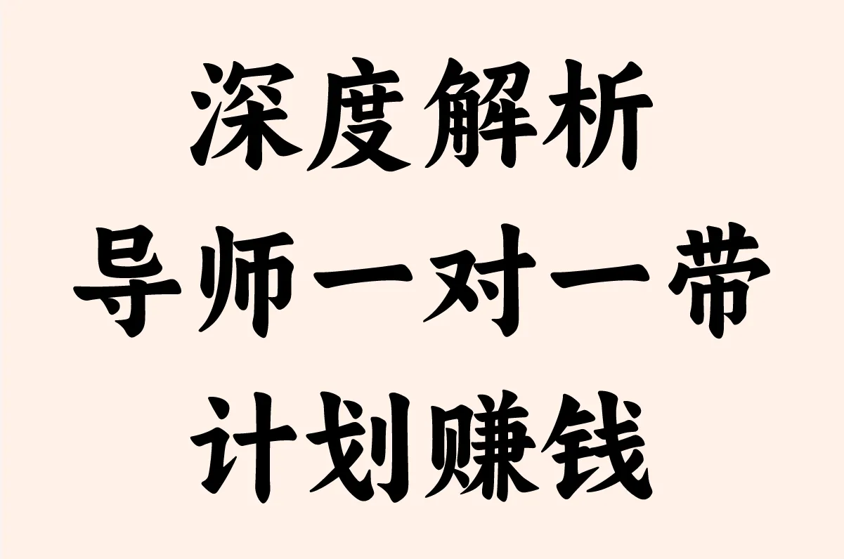 导师一对一带计划赚钱靠谱吗？2025年深度解析！