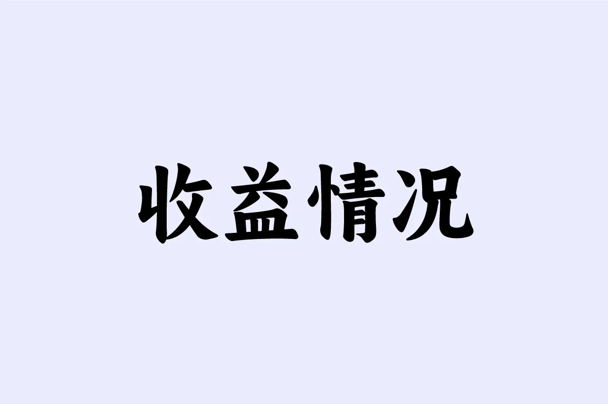 收益情况