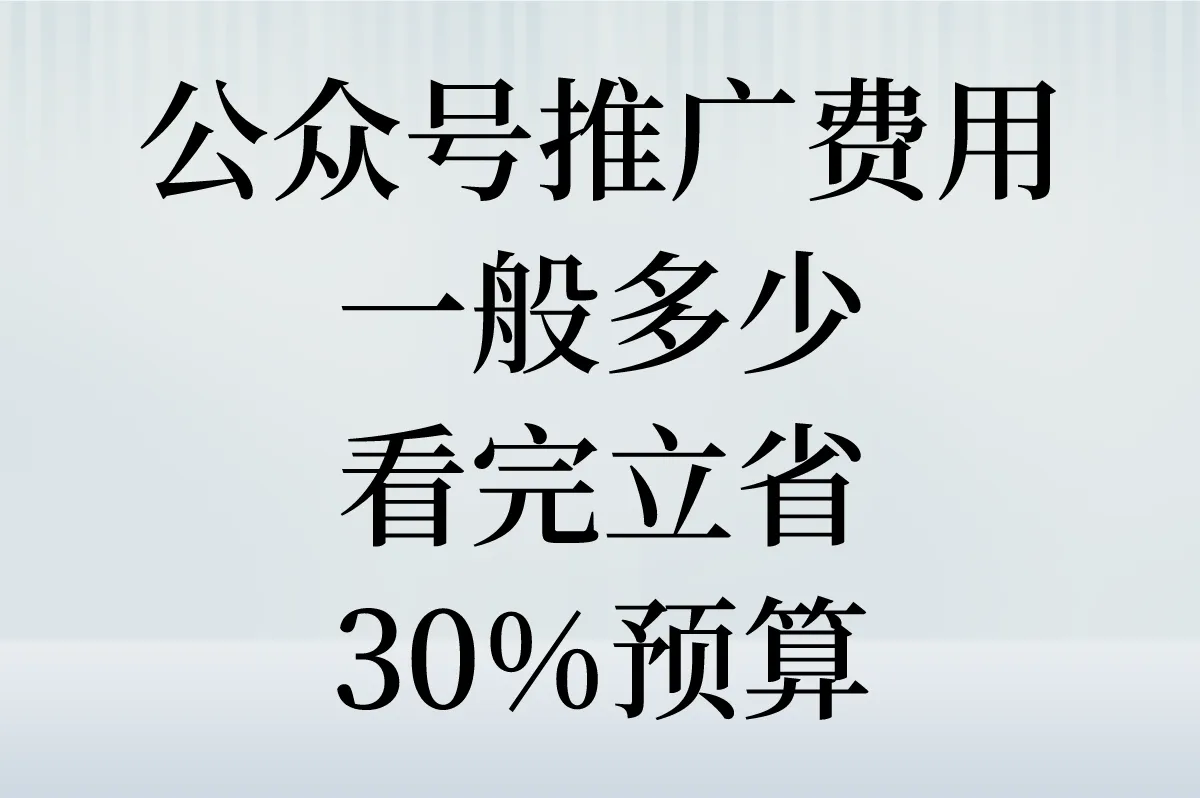 公众号推广费用一般多少？一文带你了解行情