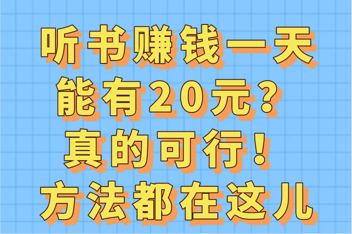听书赚钱一天能有20元？真的可行！方法都在这儿