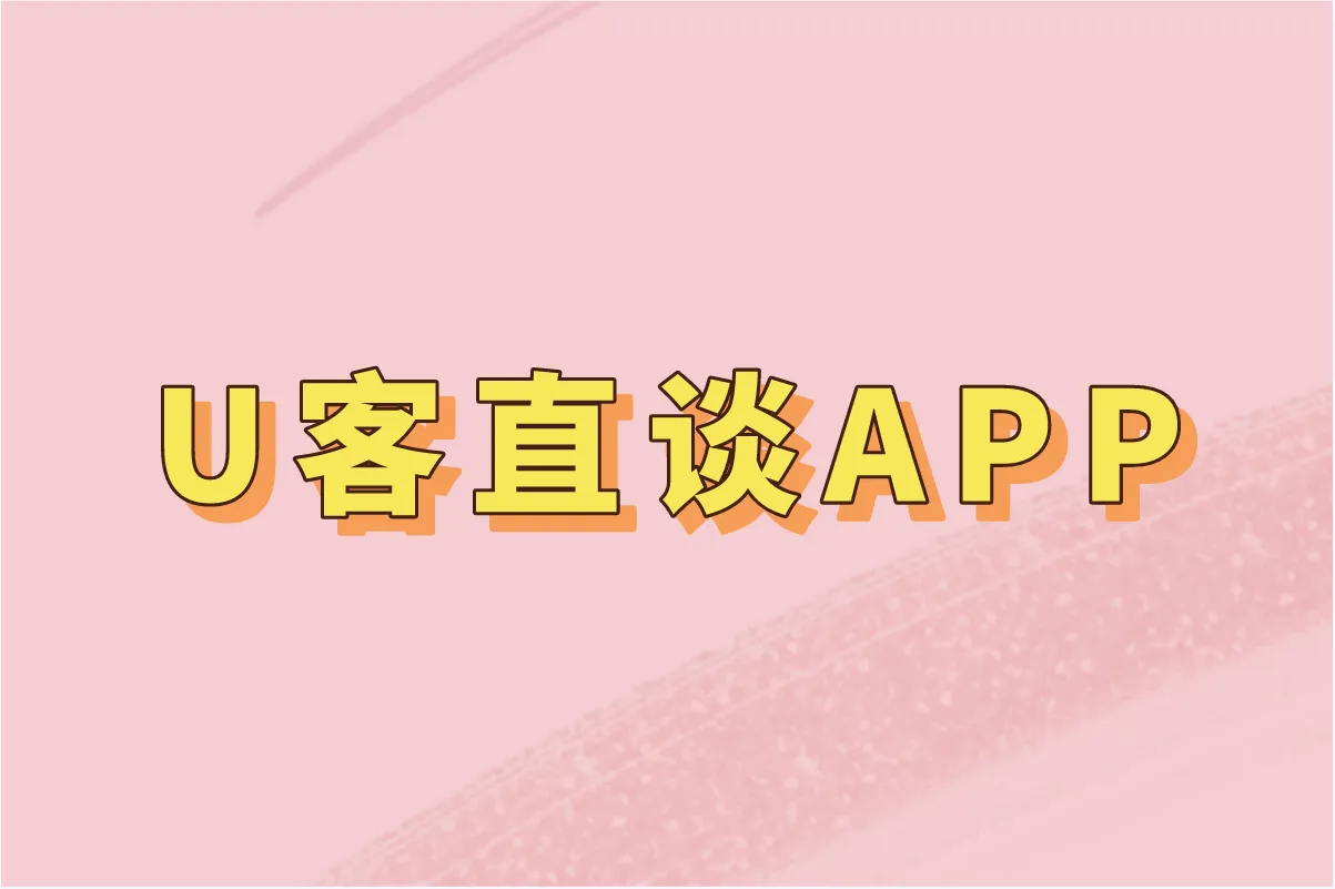 U客直谈APP