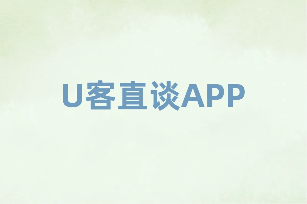U客直谈APP