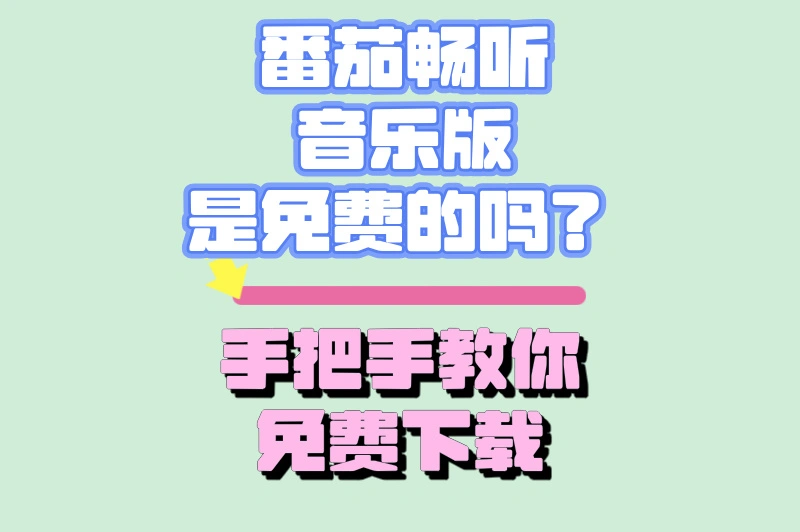 番茄畅听音乐版好用吗？手把手教你下载！