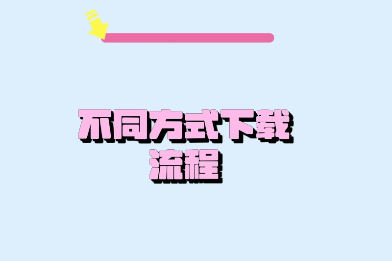 不同方式下载流程