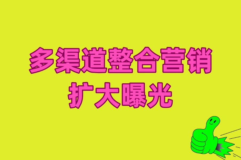 多渠道整合营销，扩大曝光