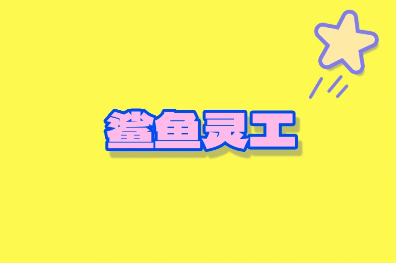 鲨鱼灵工