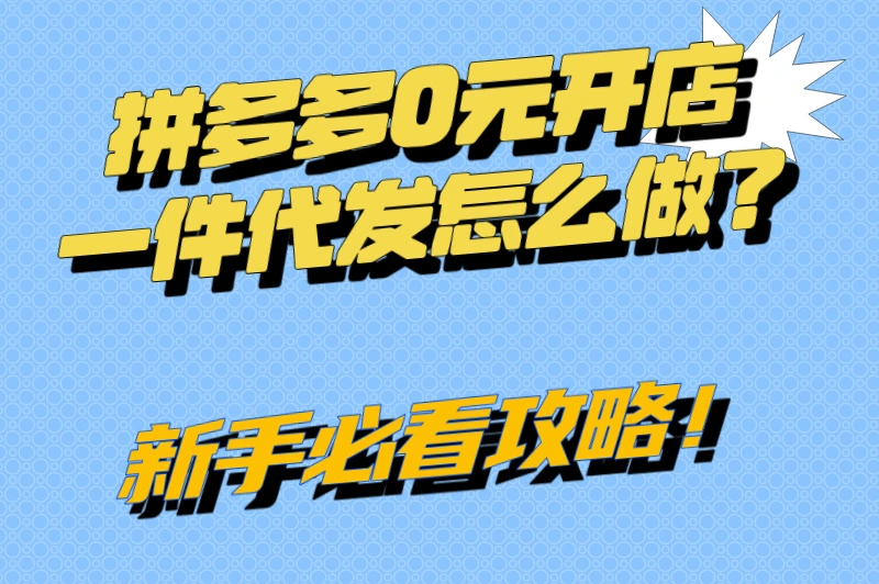 拼多多0元开店一件代发怎么做？新手必看攻略！