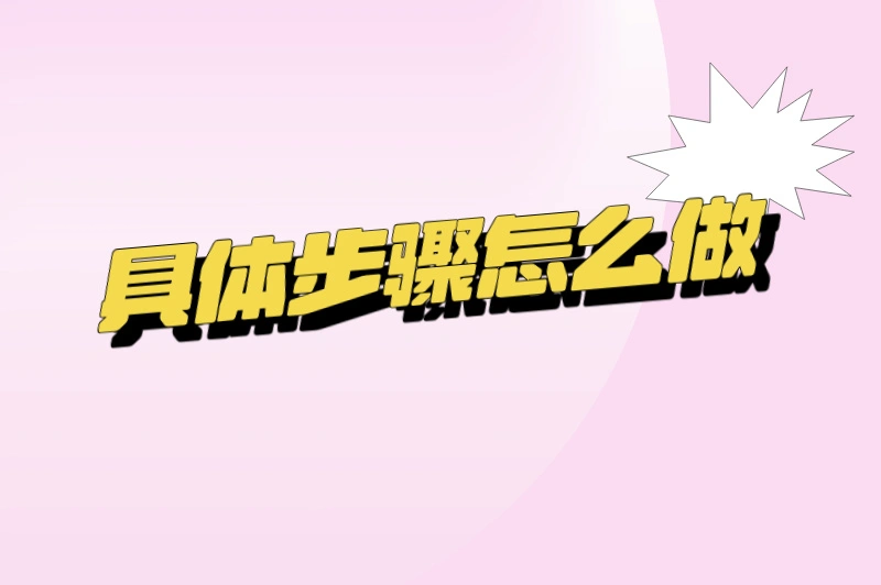 具体步骤怎么做