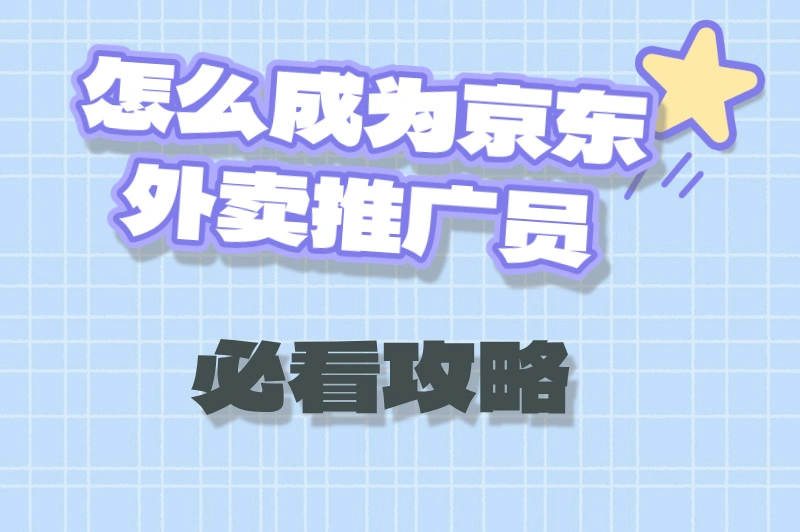怎么成为京东外卖推广员必看攻略