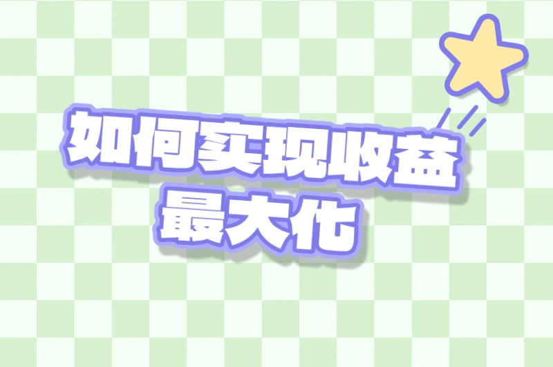 如何实现收益最大化