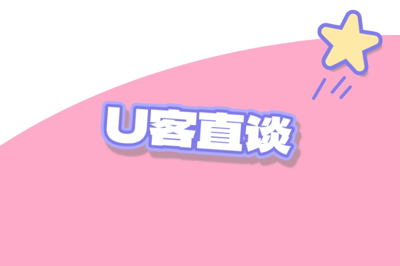 U客直谈