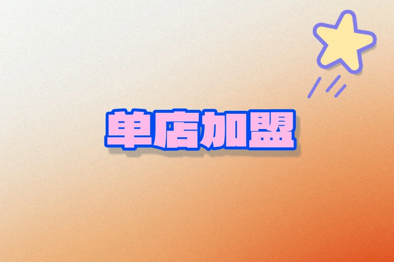 单店加盟