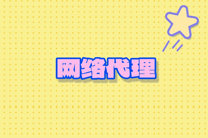 网络代理