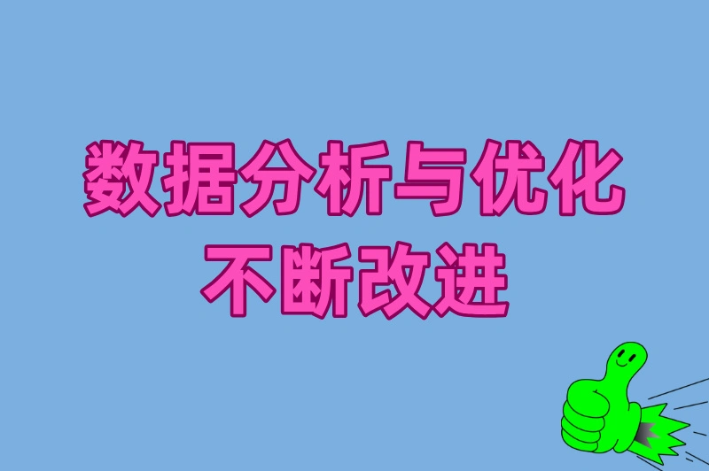 数据分析与优化，不断改进