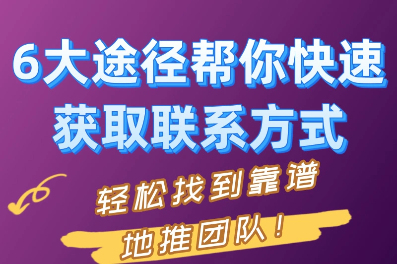 地推团队联系方式怎么获取？不妨试试这些常见的途径