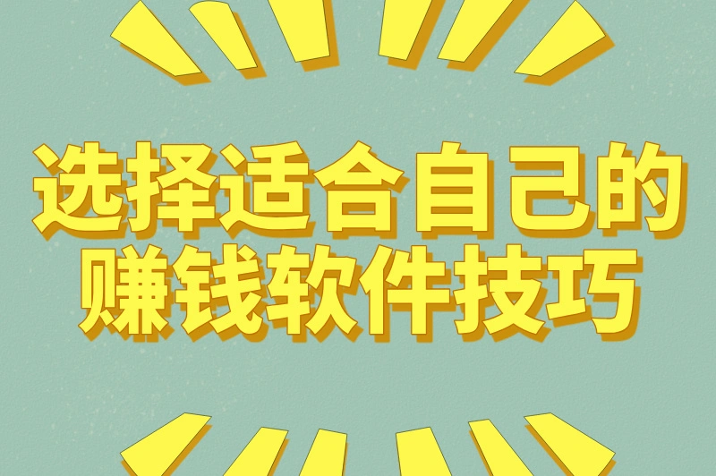 适合适合自己的赚钱软件技巧