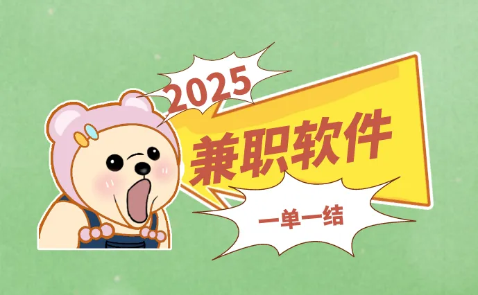 2025年有哪些兼职软件一单一结的赚钱APP？盘点5个赚钱APP