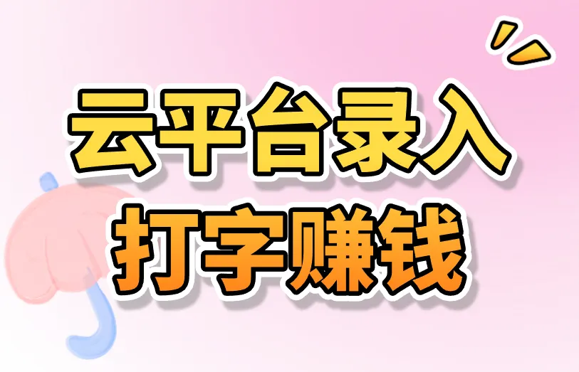 云平台录入打字赚钱的项目有吗？分享你3个优质渠道