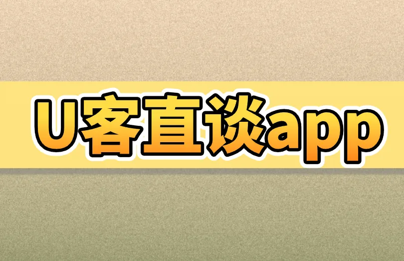 U客直谈app