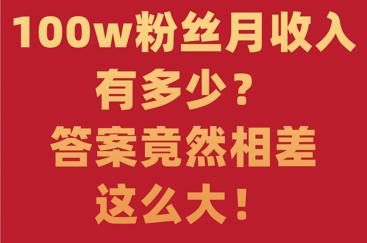 100w粉丝月收入有多少?答案竟然相差这么大!