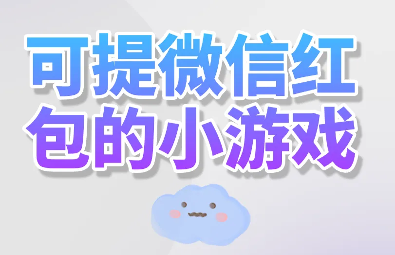 可提微信红包的小游戏有吗？强势盘点5个！