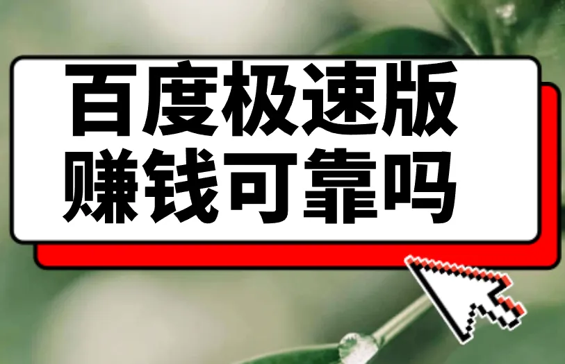 百度极速版赚钱可靠吗？赚钱想容易，找对这3个app