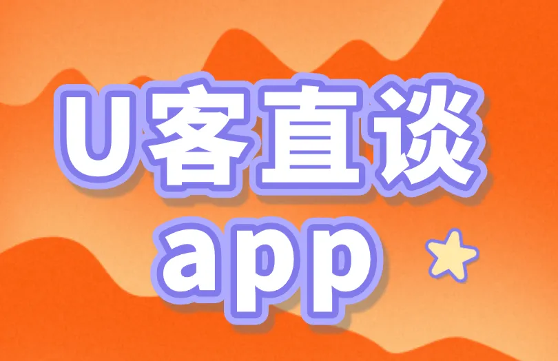 U客直谈app