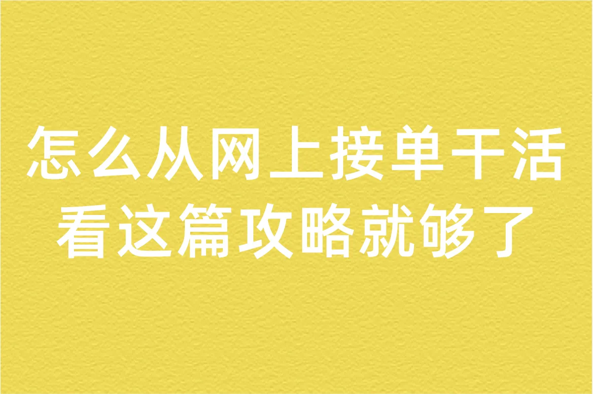 怎么从网上接单干活呢?这篇攻略带你入门