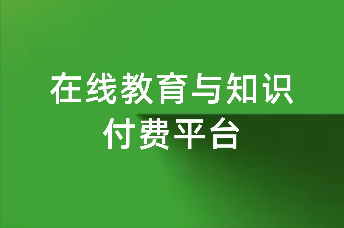 在线教育与知识付费平台