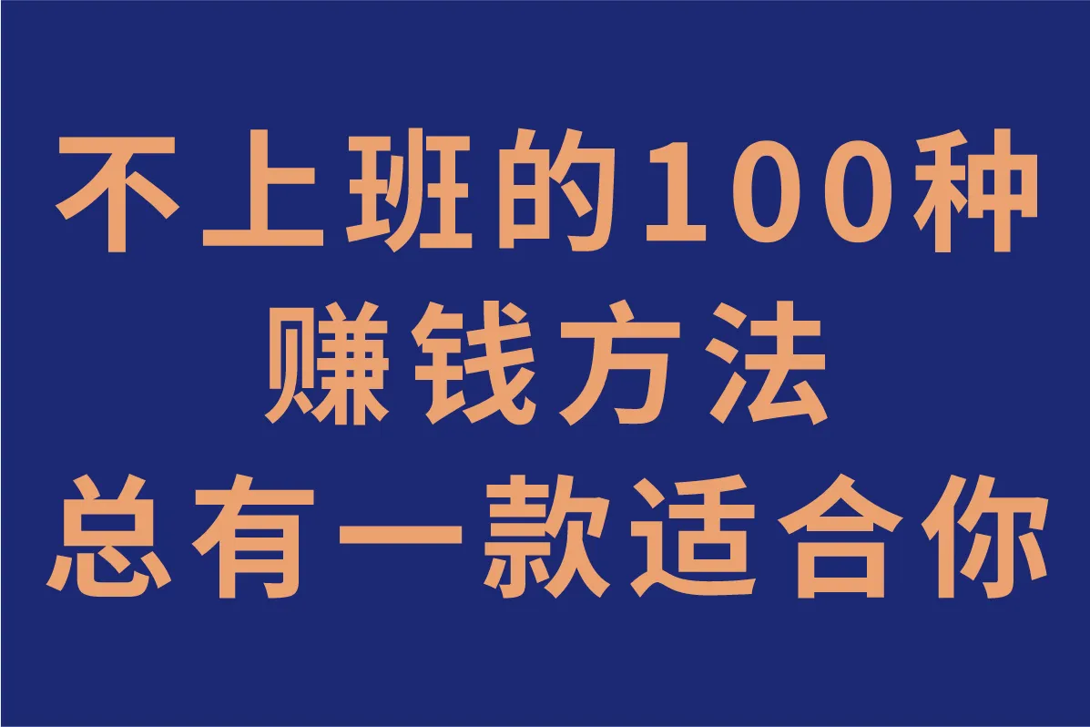 不上班的100种赚钱方法大盘点,总有一款适合你!