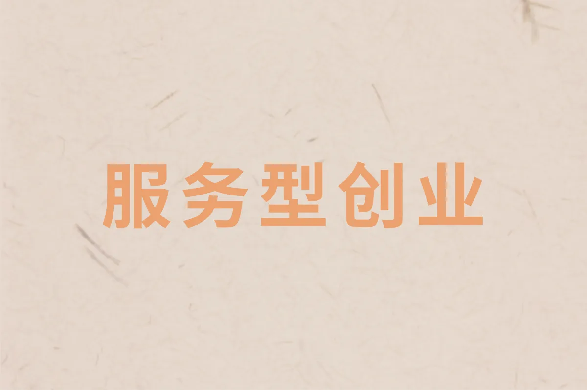 服务型创业