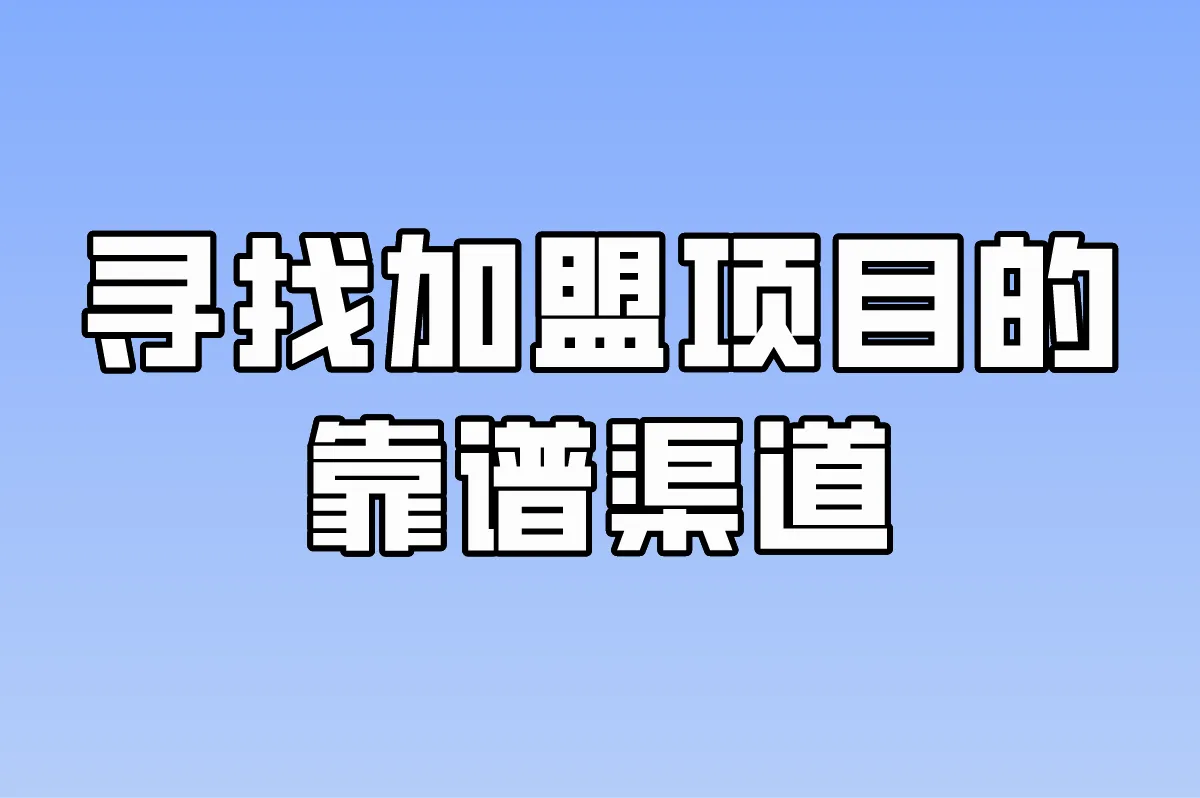 寻找加盟项目的靠谱渠道