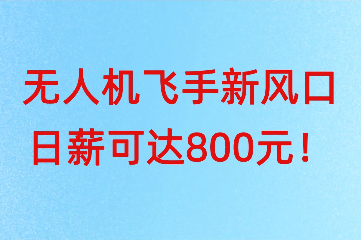 无人机飞手新风口!接单平台怎么选?高收益渠道分享