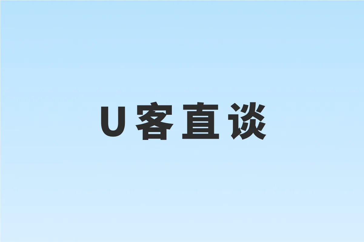 U客直谈
