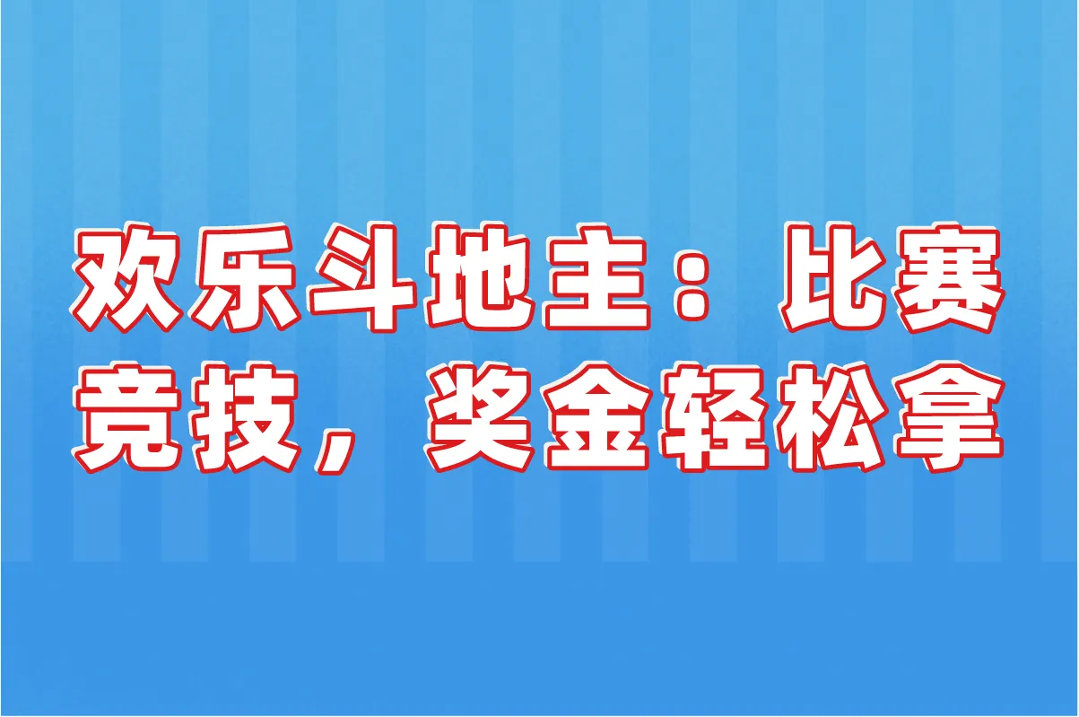 欢乐斗地主:比赛竞技,奖金轻松拿
