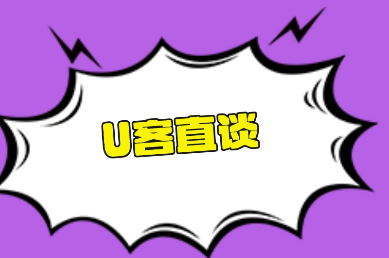 U客直谈