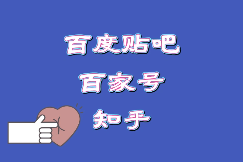 百度贴吧百家号知乎