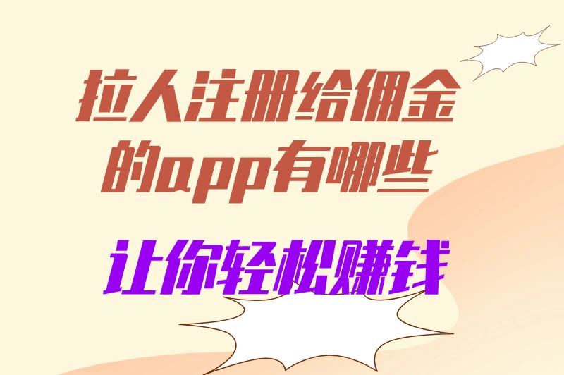 拉人注册就能赚佣金?这几款APP让你在家也能赚!