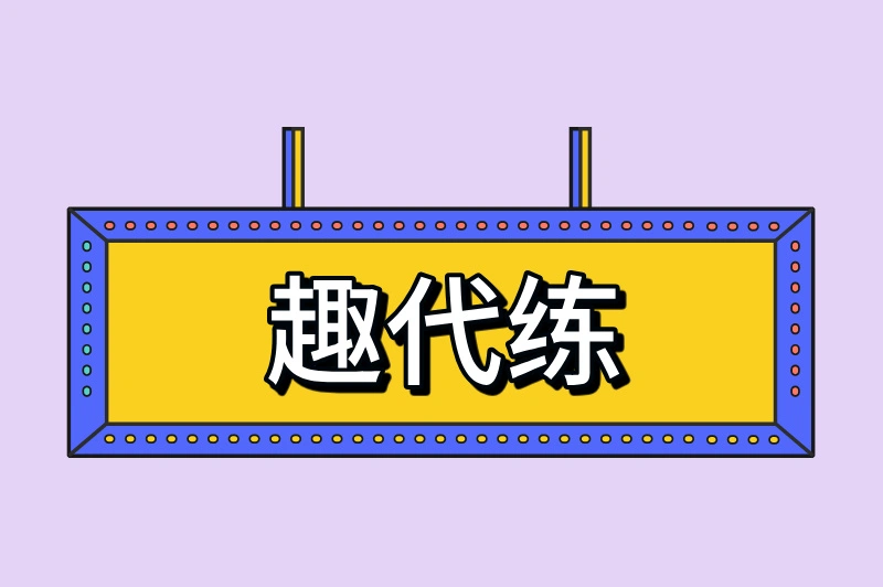 趣代练