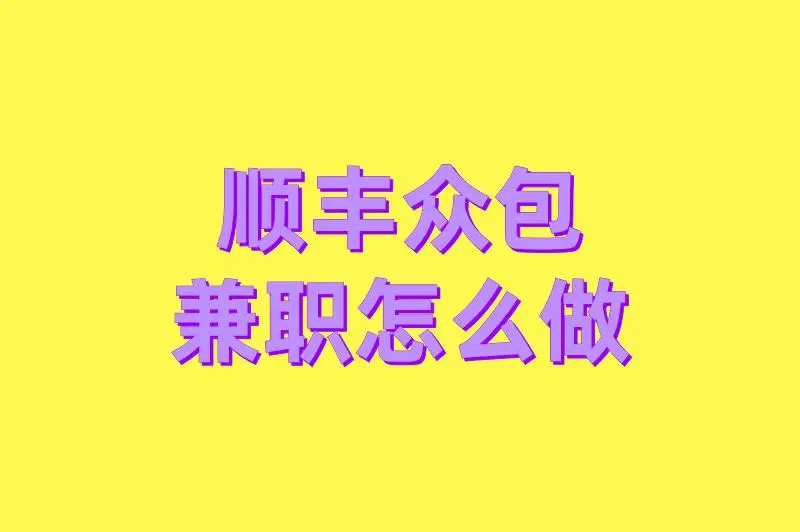 顺丰众包兼职怎么做