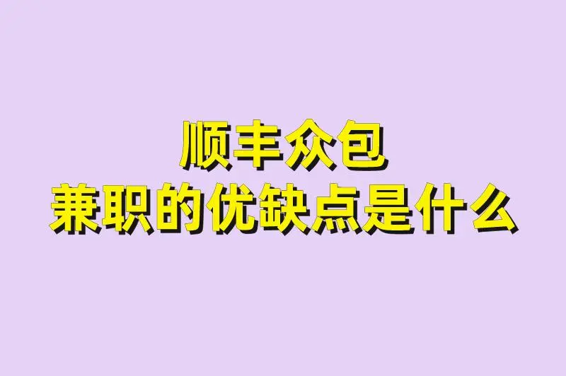 顺丰众包兼职的优缺点是什么