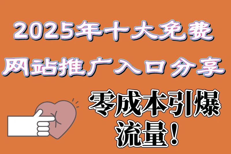 想知道2025最新十大免费网站推广入口？看这篇就够了！
