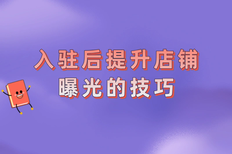 入驻后提升店铺曝光的技巧