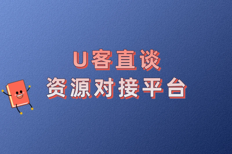 U客直谈资源对接平台