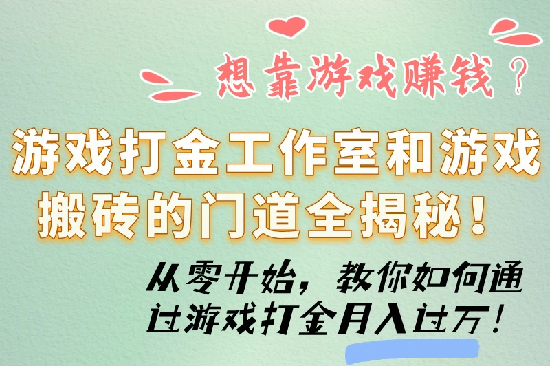 游戏打金工作室挣钱吗？游戏搬砖如何赚钱？答案来了！