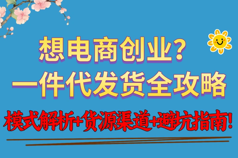 什么叫一件代发货？一件代发货源在哪里找？答案在这里！