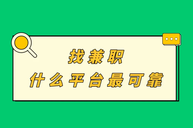 偏门赚钱网站一天2000，找兼职什么平台最可靠？